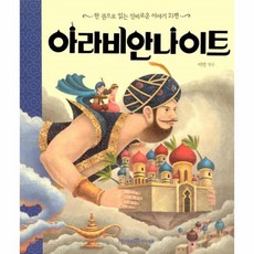 미래엔아라비안나이트21