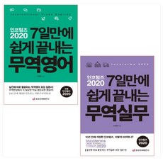 인코텀즈2020