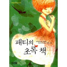 패티의 초록 책