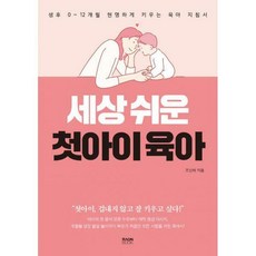 세상쉬운첫아이육아