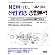 NEW 대한민국 주식투자 산업·업종 종합분석, 류종현,최순현,조기영 공저, 한국주식가치평가원