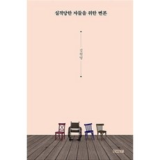 실격당한자들을위한변론리커버