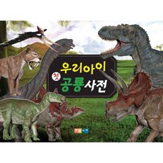 공룡사전