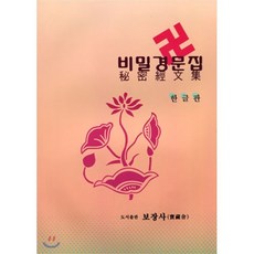 비밀경문집 한글판, 보장사