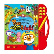뽀로로영재사운드북600