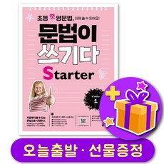 초등 첫 영문법 문법이 쓰기다 Starter 1 + 선물 증정