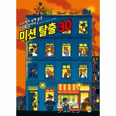 웅진북센 미션탈출30-2 수수께끼속에 숨은 논리를 찾아라, One color | One Size@1