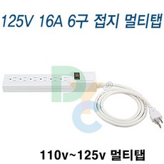 동양전자산업1.8m/성종전기3m-110v -125v 110v 멀티탭 파워케이블 220v를 다운 트랜스 강압기 - 일본 미국, 품목별, 멀티탭6구3m