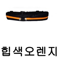 본S인터내셔널웨이스트백 힙쌕 조깅용 요가 복대 오렌지 힙색 슬링백 레포츠힙색 힙쌕 허리쌕_UJUY숄 +JHKJ