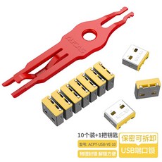 usb포트락 라우터 차단 잠금장치 장금알 세트 물리보안, 4. USB 옐로우(10개) 및 키 1개
