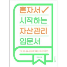 혼자서시작하는자산관리입문서