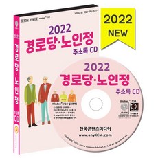 2022 경로당 노인정 주소록 CD : 경로당 노인정 마을회관 약 3만 3천 건 수록, 한국콘텐츠미디어 저, 한국콘텐츠미디어