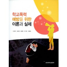 학교폭력예방의이론과실제