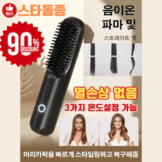 [스타동종] 무선 충전 음이온 헤어 케어 매직 빗 열손상 없음, 블랙 음이온 매직 빗, 고데기, 블랙 음이온 매직 빗, 1개