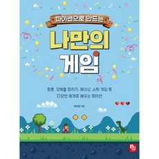 파이썬으로 만드는 나만의 게임:핑퐁 장애물 피하기 레이싱 슈팅 게임 등 다양한 예제로 배우는 파이썬, 비제이퍼블릭