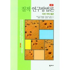 질적 연구방법론:다섯 가지 접근, John W. Creswell,Cheryl N. ..., 학지사