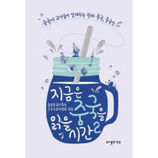 지금은 중국을 읽을 시간 2:중국어 교사들이 알려주는 진짜 중국 중국인, 도서출판 민규, 9791197196133, 중국을 읽어주는 중국어교사모임  저