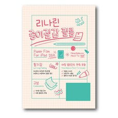 리나린 아이패드 종이질감 필름 (2매입 + 메탈 펜촉 포함)