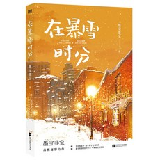 재폭설시분 소설책 원작소설 묵보비보 오뢰 조금맥 중국드라마 중드 굿즈 중국소설 중국어원서