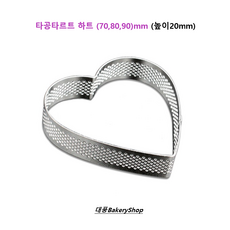 대풍BakeryShop 타공타르트링 하트 (70 80 90)mm, 타공타르트 하트 70mm, 1개