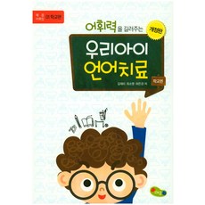 어휘력을 길러주는 우리아이 언어치료: 학교편, 예꿈