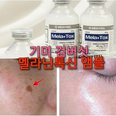 검버섯제거 멜라톡스 앰플, 8%검버섯제거톡신 과 아이톡크림 과 재생선크림 각 1개, 1개