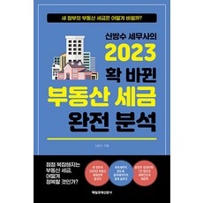 [매일경제신문사] 신방수 세무사의 2023 확 바뀐 부동산 세금 완전 분석, 매일경제신문사, 단품