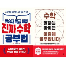 류승재 수학공부법 2권세트 - 진짜 수학 공부법 ＋ 수학 잘하는 아이는 이렇게 공부합니다