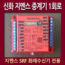 신화전자 지멘스 소방 R형 중계기 1회로 FTB-1L, 1개