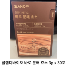 [정품] 글램디바이오 바로 분해 효소 3g x 30포 1개 / GLAM.D 글램디 바로분해 효소 다이어트 소화효소 글램디바로분해효소 체지방 감소