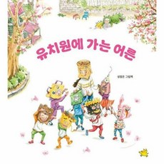 웅진북센 [웅진북센]유치원에 가는 어른 (양장), 단품없음