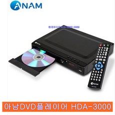  DVD플레이어HDA-3000아남정품고화질 HDMI DVD플레이어 