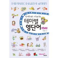 한번만 봐도 기억에 남는 테마별 영단어 2300, 비타민북, 한번만 봐도 기억에 남는 시리즈