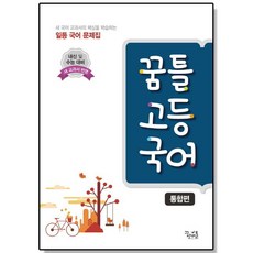 꿈틀 고등 국어 통합편 - 강남구청 인강 강의 교재