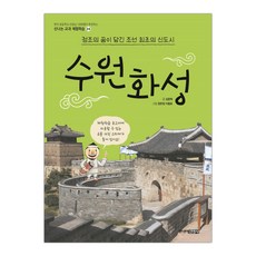 [주니어김영사] 수원화성 (신나는 교과 체험학습 24) (마스크제공), 단품