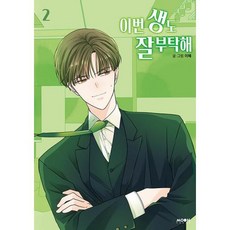 이번생도잘부탁해