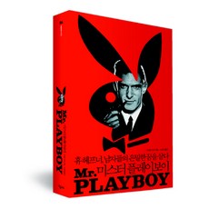 미스터 플레이보이:휴 헤프너 남자들의 은밀한 꿈을 살다, 나무이야기, 스티븐 와츠 저/고정아 역