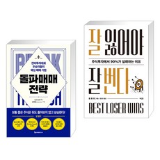 돌파매매 전략 + 잘 잃어야 잘 번다 (전2권), 이레미디어