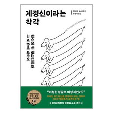 제정신이라는 착각 / 김영사 | 책 | SPEED배송 | 안전포장 | 사은품 | (전1권)