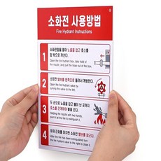 이게여기있었네 접착식 소화전 사용방법 안내판 소화전커버, 1개
