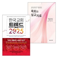 갓피플몰 2025 목회와 설교자료 한국 교회 트렌드 2025 세트(전2권), 단품