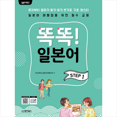 동양북스 일본어뱅크 똑똑 일본어 STEP 1 + 미니수첩 증정