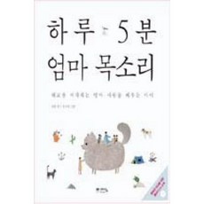 하루 5분 엄마 목소리, 위즈덤하우스
