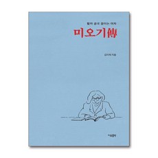 미오기傳 / 이유출판 | 책 | 스피드배송 | 안전포장 | 사은품 | (전1권)