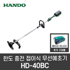 한도 충전 접이식 무선예초기 벌초 제초기 HD-40BC (배터리 추가)