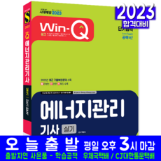 에너지관리기사 실기 책 교재 단기합격 과년도 기출문제 복원해설 2023