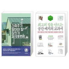 최고의집을만드는공간배치의교과서
