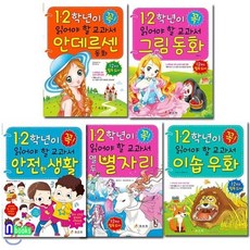 [전집] 1.2학년이 꼭 읽어야 할 교과서 안전한생활+그림동화+안데르센동화+이솝우화+열두별자리 세트/전5권, 효리원(전집)