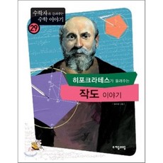 히포크라테스가들려주는작도이야기