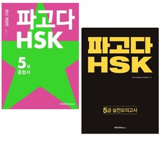 파고다hsk5급종합서